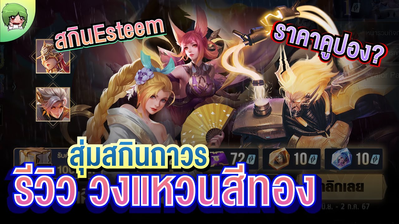 ROV - สุ่มสกินถาวร + รีวิววงแหวนสีทอง สกินEsteem ราคาคูปอง สอนหาเหรียญ ...