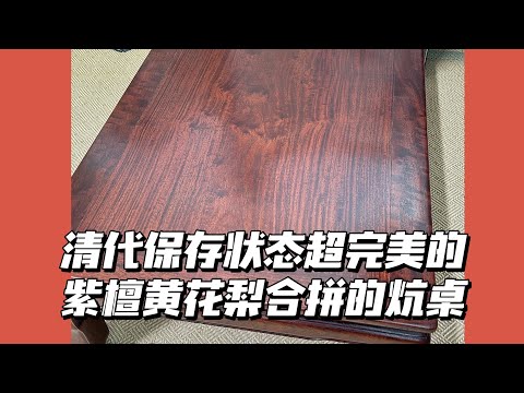 金禅子典藏｜清代保存状态超完美的紫檀黄花梨合拼的炕桌｜紫檀家具｜黄