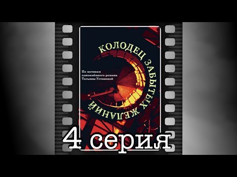 Колодец забытых желаний 4 серия