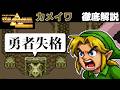 【神トラ】「準備不足は帰れ!」 カメの岩の「2度の強制退場」設計【ゼルダ考察】