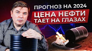 ЭКОНОМИКА России РУХНЕТ в 2024 году? / Что будет, если цена на нефть УПАДЕТ?