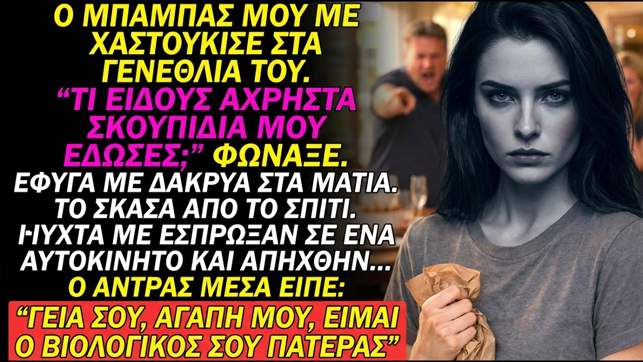 Ο πατέρας μου με χαστούκισε στα γενέθλιά του—2 εβδομάδες μετά, ο δικαστής του τα πήρε όλα