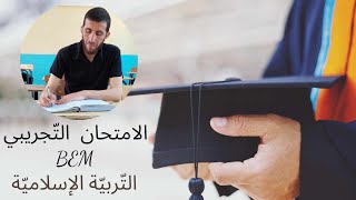السنه الرابعه متوسط اختبار الفصل الثالث مع الحل التربيه الاسلاميه الامتحان التجريبي#متوسط