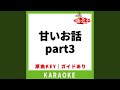 甘いお話 part3(カラオケ) [原曲歌手:広瀬香美]