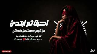 ترياء   أحبك ثم أبتدئ   ألبوم صوت من داخلي                  - اسمعها