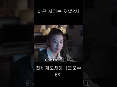 야근을 시킨다고?! #전세계도재등니문분수 #중국드라마 #타임슬립 #全世界都在等你们分手