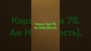 Коран. сура 78. ан Наба (Весть)