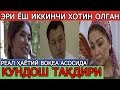 ЭРИ ИККИНЧИ ЁШ ХОТИН ОЛГАН КУНДОШ ТАҚДИРИ! (РЕАЛ ҲАЁТИЙ ВОҚЕА)