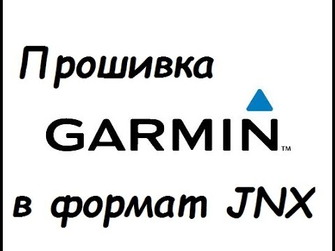 Прошивка Garmin формат JNX