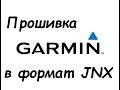 Прошивка Garmin формат JNX