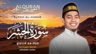 SURAH AL-HASHR | ซูเราะห์ อัล-หัชร์ | Ustaz Husein Samoh