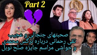 صحبتهای جنجالی تقی رحمانی درباره نرگس محمدی و جایزه نوبل و سوالهای حاشیه ای از زندگی‌خصوصی آنهاpart2