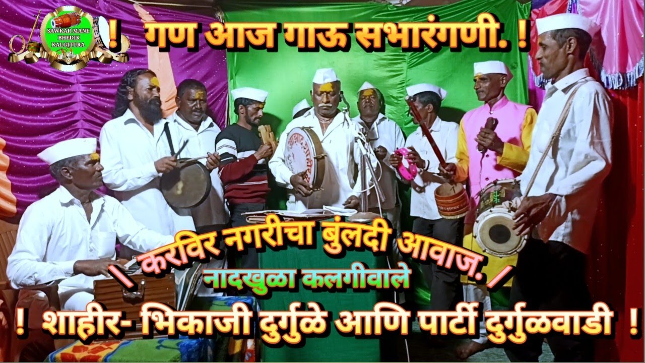BhedikKalgitura 1422  शाहीर भिकाजी दुर्गुळे आणि पार्टी दुर्गुळवाडी, गण आज गाऊ सभारंगणी, 