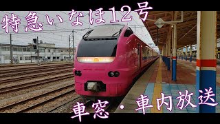 【車窓・走行音】JR東日本羽越本線特急いなほ12号 E653系1000番台 酒田→余目