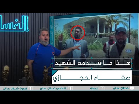 هذا ما قدمه الشهيد صفاء الحجازي الغسالة مع قحطان عدنان