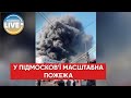 🔥🔥Під москвою – сильна пожежа, чути вибухи / Останны новини