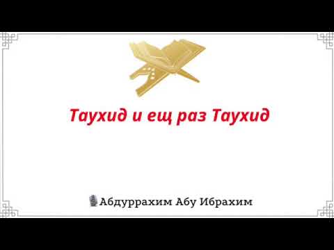 Таухид и еще раз Таухид / Абдуррахим Абу Ибрахим