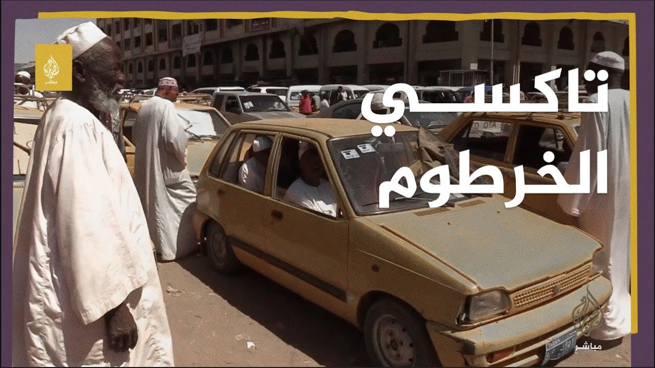 "تاكسي الخرطوم" يكافح للبقاء في زمن "الركشة"