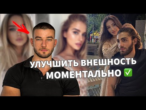 Как Моментально Улучшить Внешность Перед Свиданием (ПОЛНЫЙ ГАЙД)