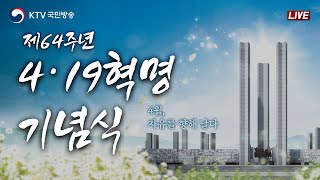 제64주년 4·19혁명 기념식｜4월, 자유를 향해 날다 (24.4.19. 풀영상)