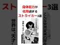 【ブルーロック】身体能力が化物過ぎるストライカー3選 #青い監獄 #ブルーロック
