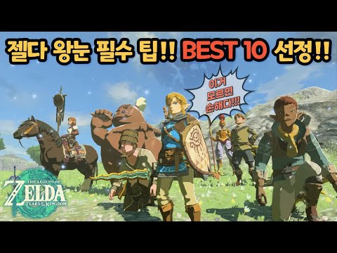 10 Essential Tips for Zelda: Tears of the Kingdom!!! You're Missing Out If You Don't Know These!!...