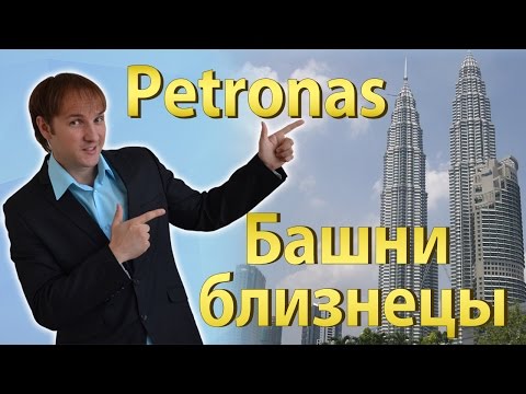 Petronas. Башни близнецы Петронас в Куала-Лумпуре