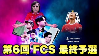 第6回FCコミュニティシリーズ最終予選　#FCS24「FC24」