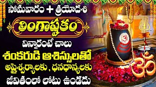 Monday Special Lingashtakam | Lord Shiva Songs | Telugu Bhakti Songs 2024 | Popular Lord Shiva Songs