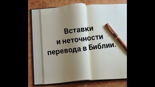 Вставки и неточности перевода в библии  Или сохраним Истину Слова Божьего.