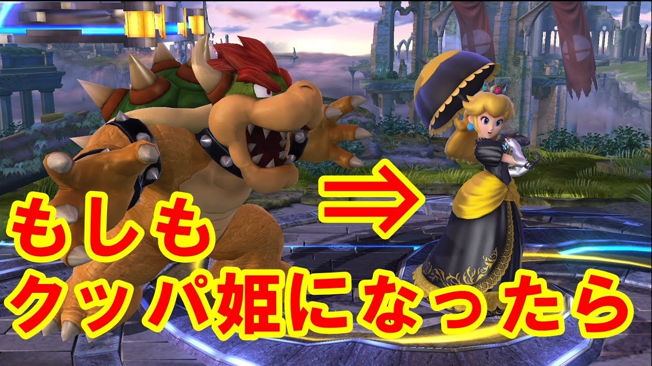 クッパ姫がマリオにやりそうなこと スマブラforwiiu Youtube