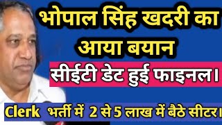 सीईटी डेट हुई फाइनल। खदरी का आया बड़ा बयान। Clerk Update