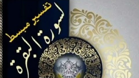 شرح من 158: 167 من سورة البقرة (أ.سحر) أكاديمية حاملات القرآن'