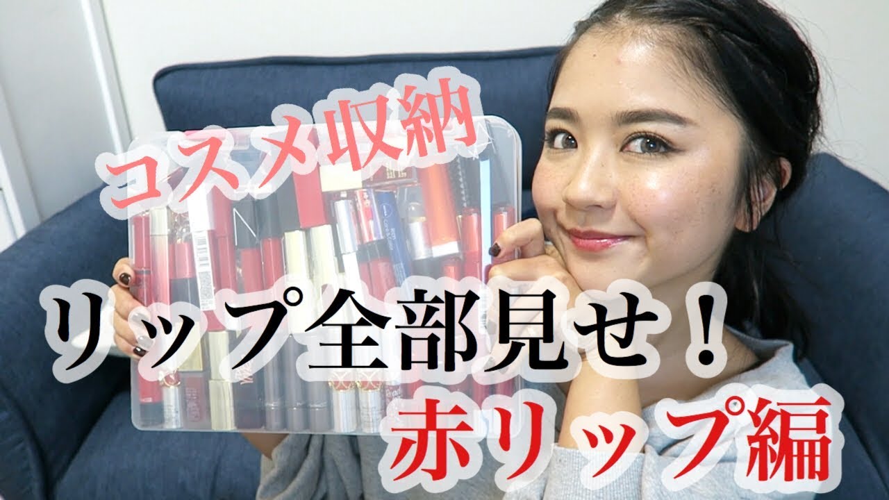 【全色スウォッチ】リップ収納と持ってる赤リップ全部紹介！！！