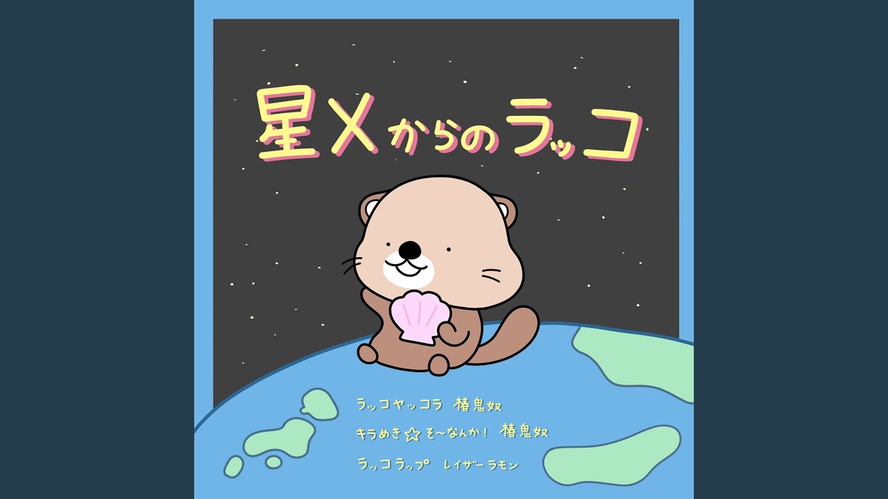 椿鬼奴 — キラめき☆そ～なんか!: тексты песен, клипы и концерты