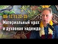 2022-05-28 - ШБ 12.13.22-23 - Материальный крах и духовная надежда