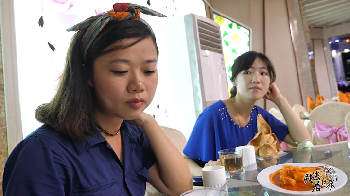 朝鲜世界26集：终于和朝鲜美女导游一起吃饭了，一起聊聊不同国家的饮食文化【12季:朝鲜世界】 - 天天要闻