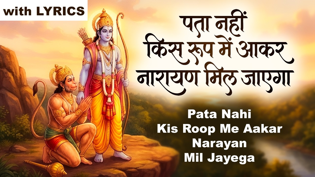 पता नहीं किस रूप में आकर नारायण मिल जाएगा | Morning Bhajans | New Bhajan 2026 | Morning Prayers