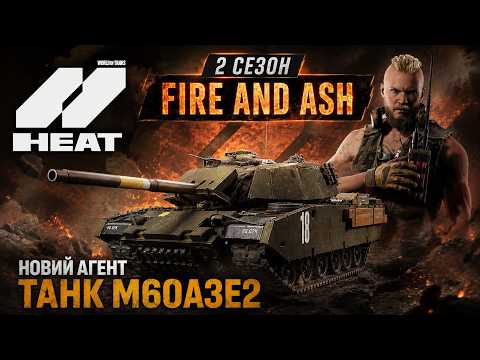 World of Tanks Heat Нова гра от Wargaming 2 Сезон Fire And Ash Стрім🔴🎮