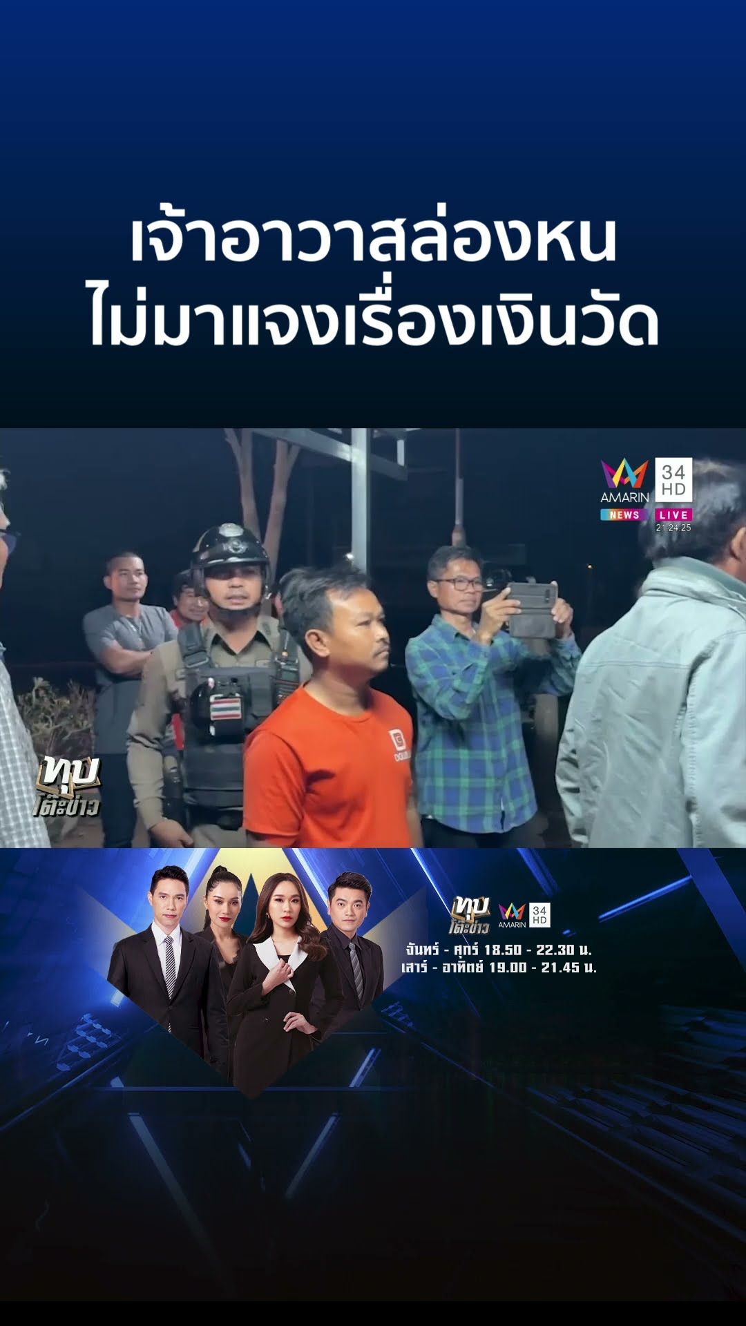 เดือด! รวมพลังขับไล่เจ้าอาวาส ชาวบ้านบุกวัด 2 คืนติด ขอตรวจสอบบัญชี | ทุบโต๊ะข่าว