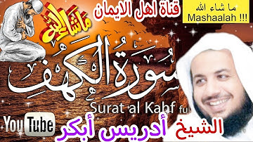 سورة الكهف كاملة مكررة بصوت اكثر من رائع وجميل وعذب الشيخ ادريس أبكر Surat AlKahf Sheikh Idris Abkar