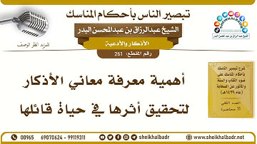 261- أهمية معرفة معاني الأذكار لتحقيق أثرها في حياة قائلها - الشيخ عبد الرزاق البدر