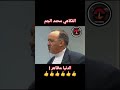 الفكاهي محمد الجم الدنيا مظاهر 