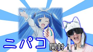 開封動画ついにニパコがプラモ化!!女に釣られたフルプラ