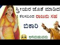 ಹುಡುಗಿಯರ ಈ 1 ಅಂಗ ಮುಟ್ಟಿದರೆ ಭಯಂಕರ ಬಡತನ ಬರುತ್ತದೆ | Chanakya neeti full in kannada