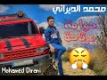 Mohamed Dirani - 7awa | محمد الديراني - حوا منا مرتاحة - اشعل النار