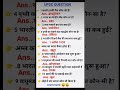 🔥👍MOST IMPORTANT QUESTION #AND ANSWERS UPSC NDA CDS#question#indian #ssc #gk #shorts