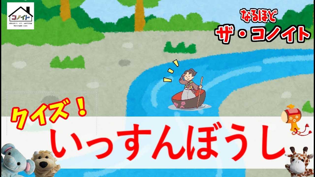 一寸法師 クイズ 【なるほど！ザ・コノイト第4弾】 知育 昔話 - YouTube