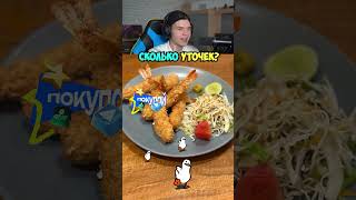 Сколько УТОЧЕК Ты Видишь?😭😰 #shorts #шортс #челлендж