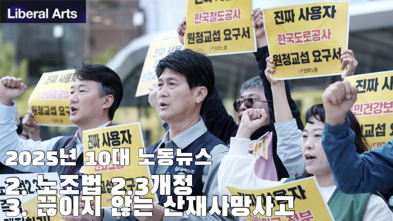 [2025년 10대 노동뉴스] 2. 노조법2.3개정/3.끊이지않는 산재사망사고